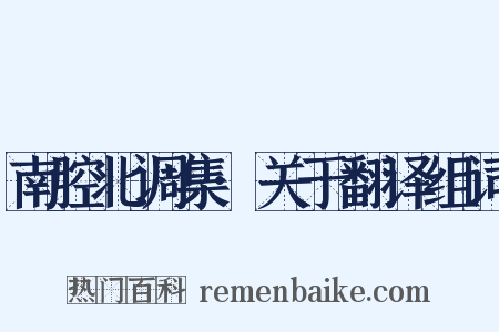 南腔北调集·关于翻译组词是什么意思的图片